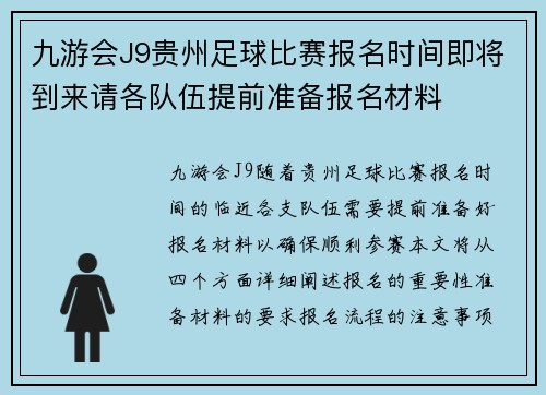 九游会J9贵州足球比赛报名时间即将到来请各队伍提前准备报名材料