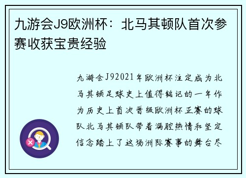 九游会J9欧洲杯：北马其顿队首次参赛收获宝贵经验