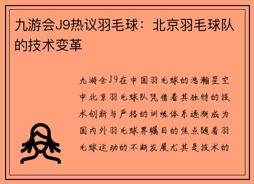 九游会J9热议羽毛球：北京羽毛球队的技术变革