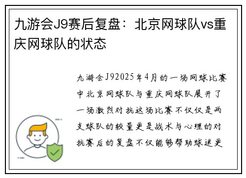 九游会J9赛后复盘：北京网球队vs重庆网球队的状态