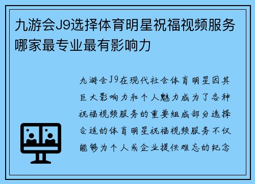 九游会J9选择体育明星祝福视频服务哪家最专业最有影响力