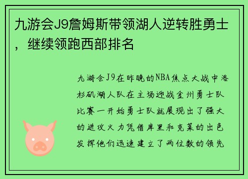 九游会J9詹姆斯带领湖人逆转胜勇士，继续领跑西部排名