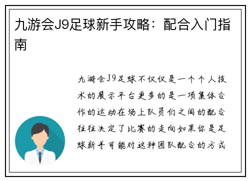 九游会J9足球新手攻略：配合入门指南